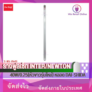 รางฟูลเซ็ท INTER/NEWTON 40W/0.25(หัวขาวรุ่นใหม่) (3-RS-IN43)