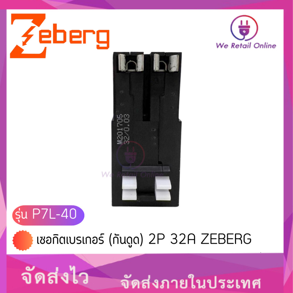 เซอกิตเบรเกอร์ (กันดูด) P7L-40 2P 32A ZEBERG