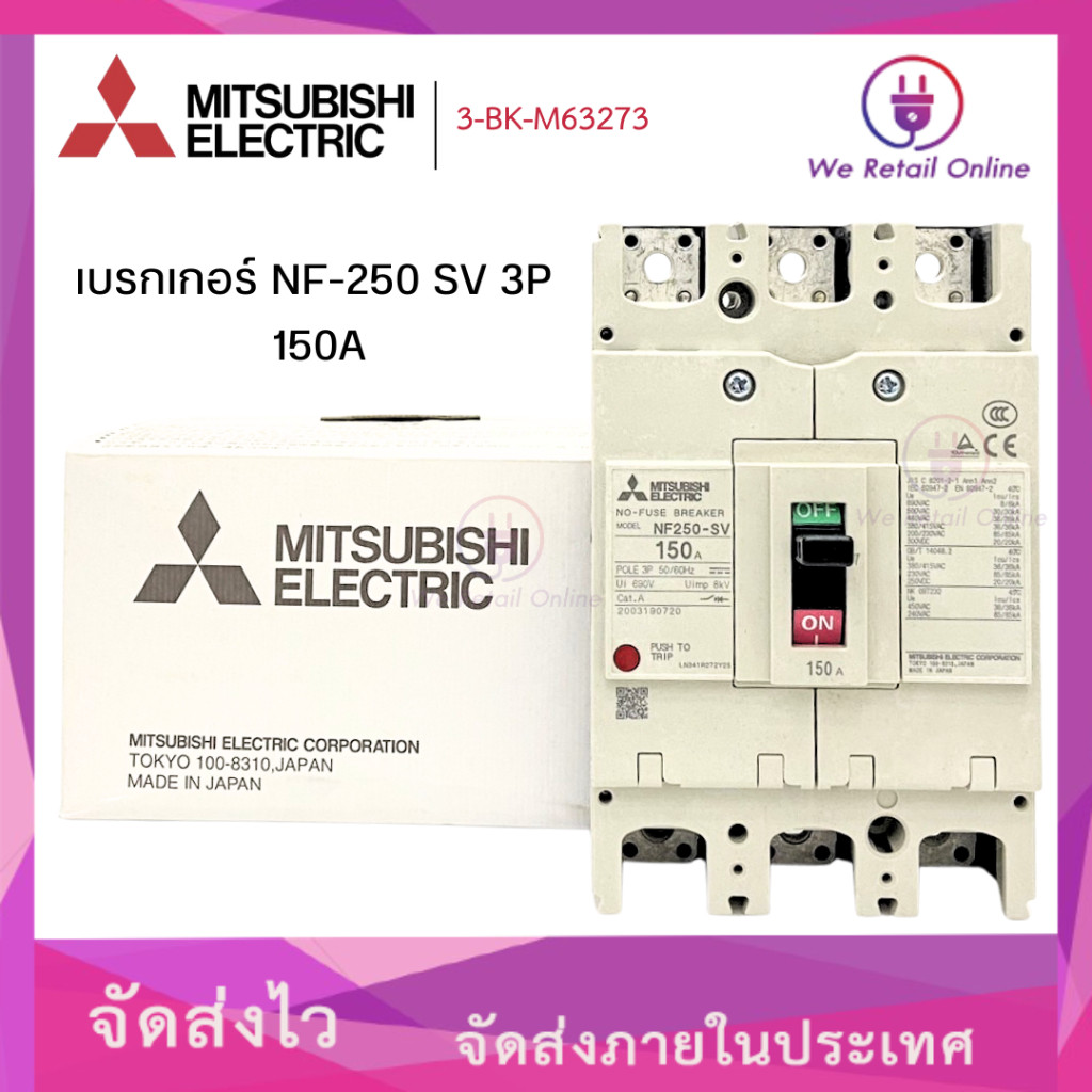 เบรกเกอร์ NF-250 SV 3P 150A MITSUBISHI
