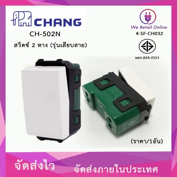 สวิตช์ 2 ทาง CHANG รุ่น CH-502N (รุ่นเสียบสาย)