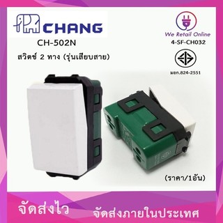 สวิตช์2ทาง รุ่น CH-502N (รุ่นเสียบสาย) CHANG (*4-SF-CH032)