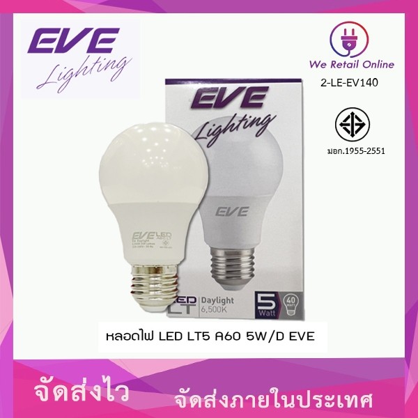 หลอด LED LT5 A60 5W/D EVE (แสงขาว) ขั้ว E27 [2-LE-EV140]