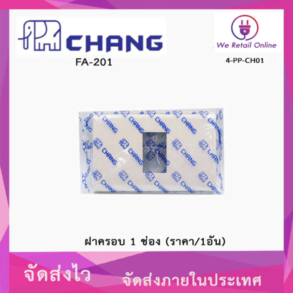 ฝาครอบ 1 ช่อง CHANG (ราคา/1อัน) รุ่น FA-201 [*4-PP-CH01]