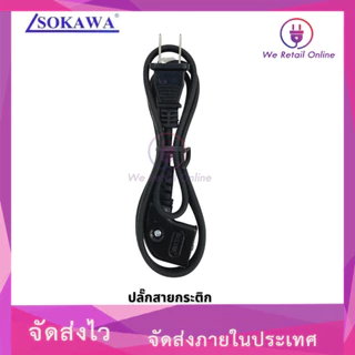 สายกระติกน้ำร้อน หัวเล็กแบบงอ แม่เหล็ก ยี่ห้อ SOKAWA (*1-JA-SO01)