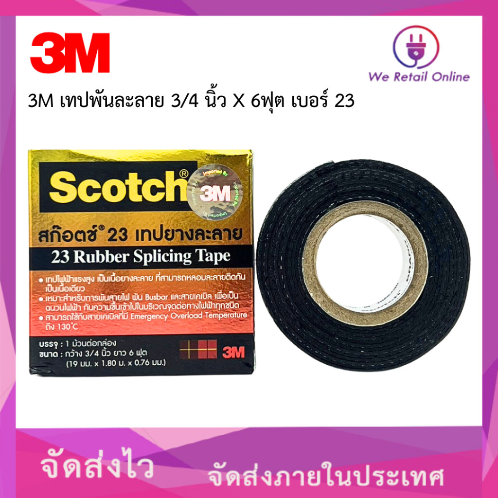 เทปพันละลาย 3M 3/4 นิ้ว X 6 ฟุต, เบอร์ 23 Scotch ม้วนเล็ก (*4-TL-S01)