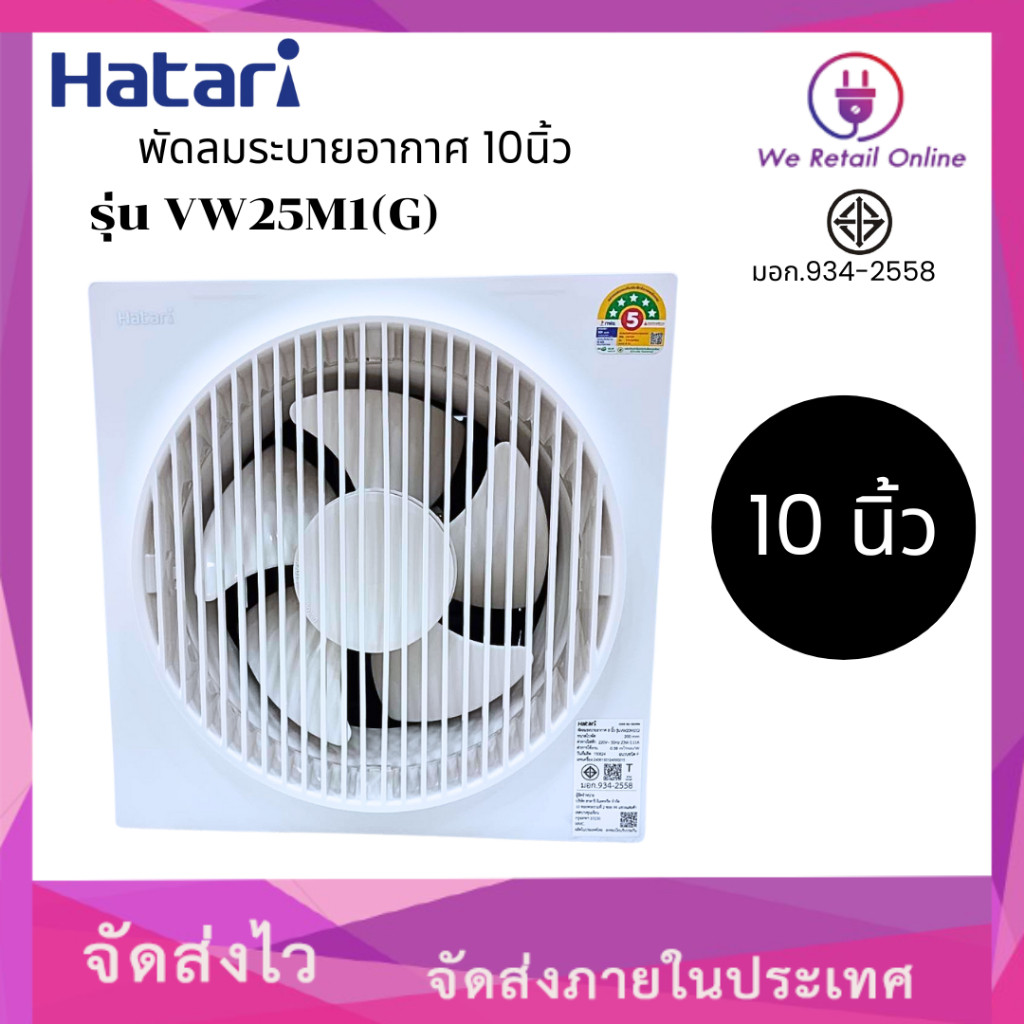 พัดลมดูดอากาศติดผนัง VW25M1(G) มีหน้ากากด้านหลัง 10นิ้ว HATARI