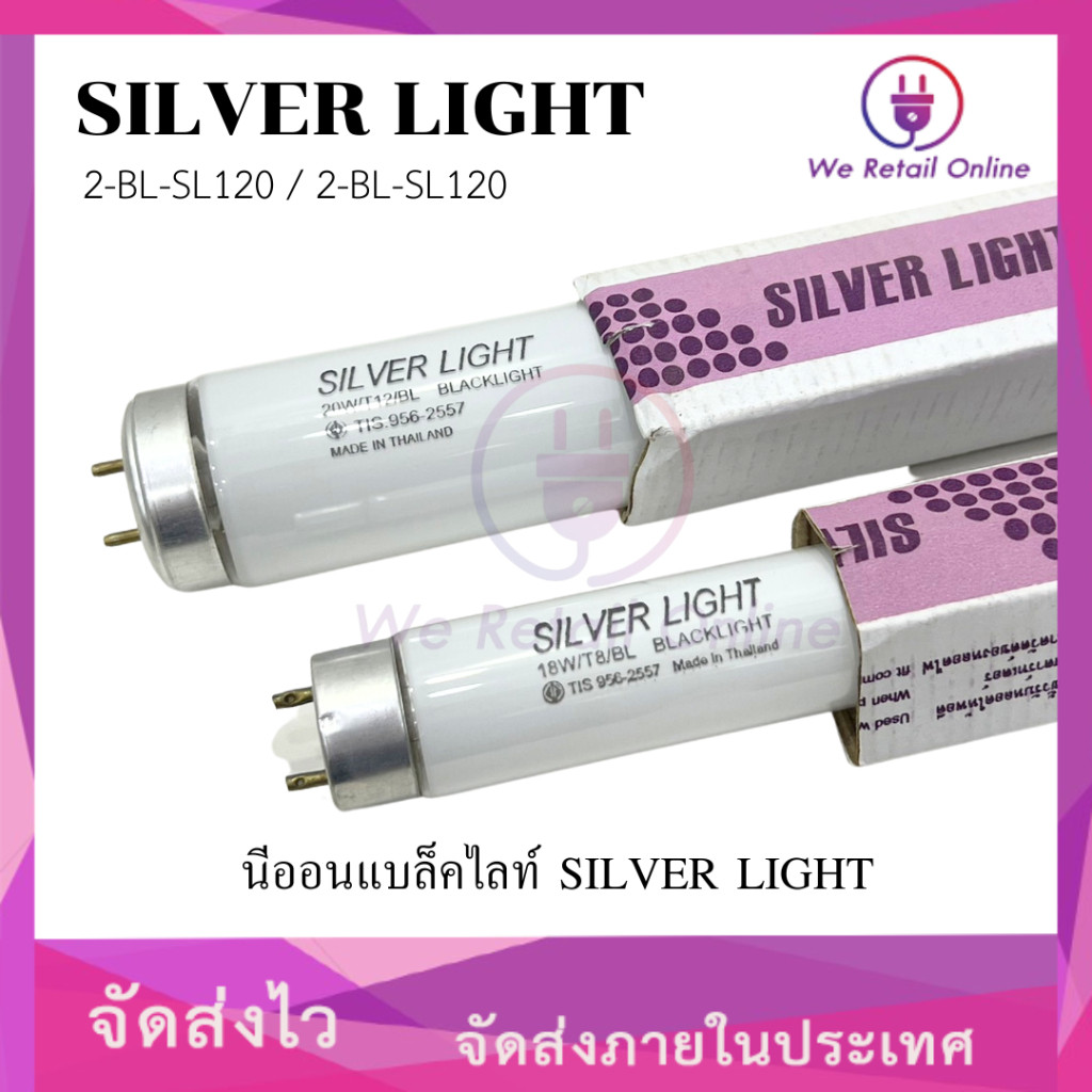 นีออนแบล็คไลท์-ขาว 18W, 20W SILVER LIGHT (*2-BL-SL)