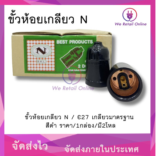 ขั้วห้อยเกลียว N / E27 เกลียวมาตรฐาน สีดํา (ราคา/2โหล) *4-HE-SA1220