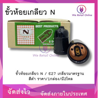 ขั้วห้อยเกลียว N / E27 เกลียวมาตรฐาน สีดํา (ราคา/2โหล) *4-HE…