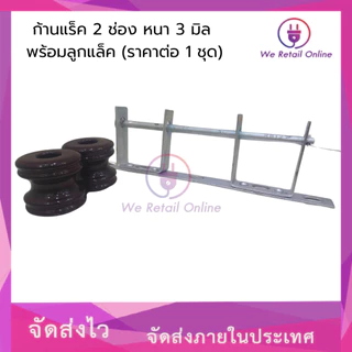 ก้านแล็ค แร็คไฟฟ้า 2 ช่อง หนา 3 มิล พร้อมลูกแล็ค (ราคาต่อ1ชุด) [*1-R-014] [*1-R-A020]