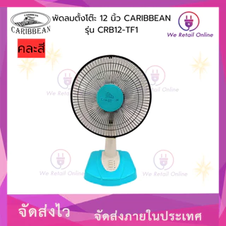 พัดลมตั้งโต๊ะ 12 นิ้ว CARIBBEAN รุ่น CRB12-TF1 (คละสี) [*6-T-0502]