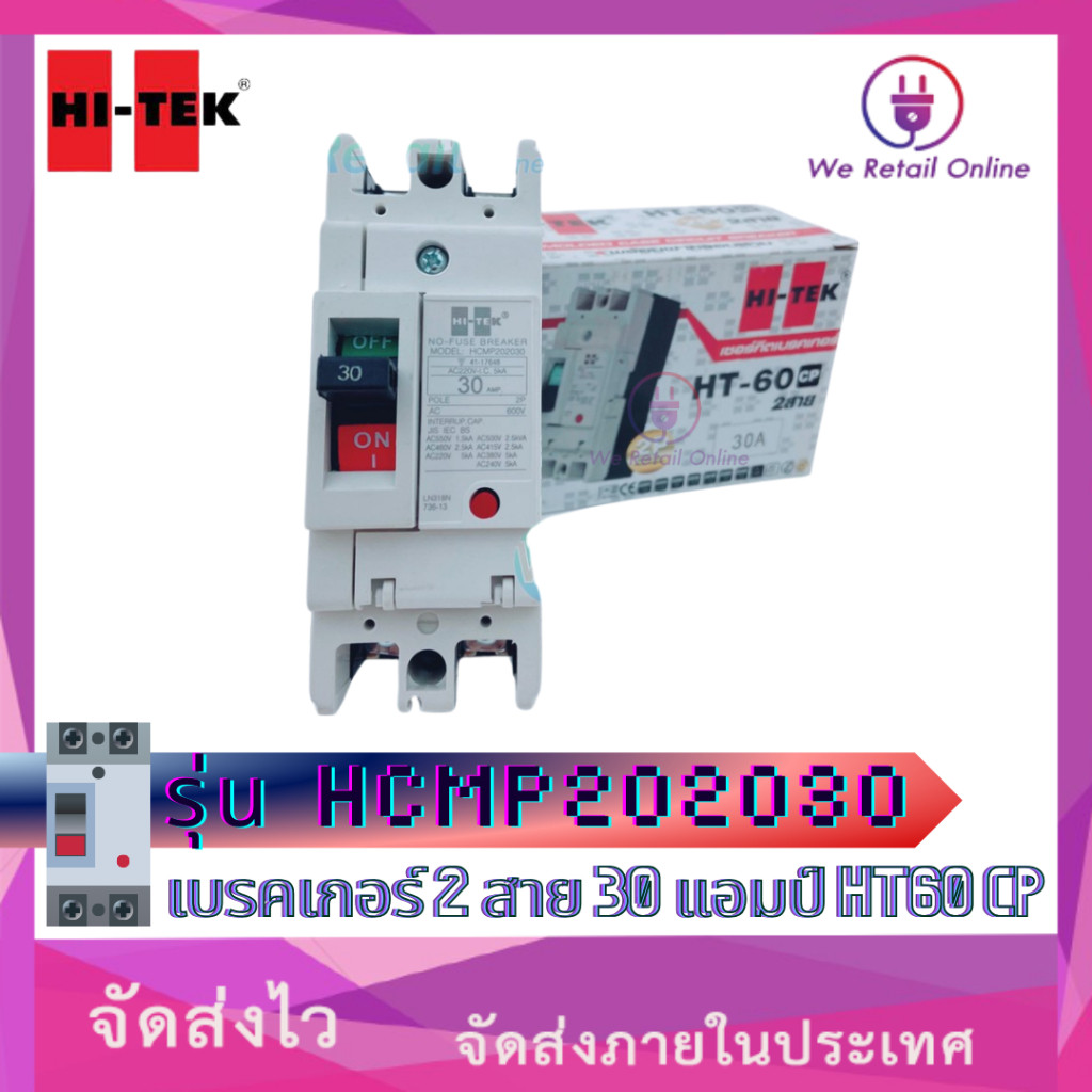 เบรคเกอร์ 2 สาย 30 แอมป์ HT60 CP รุ่น HCMP202030 HI-TEK