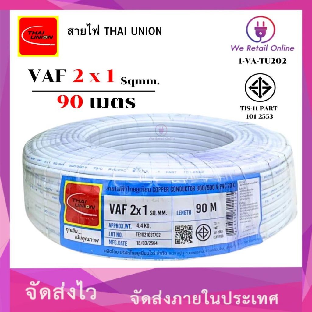 สายไฟ VAF 2x1 ยาว90เมตร THAI UNION (*1-VA-TU202)
