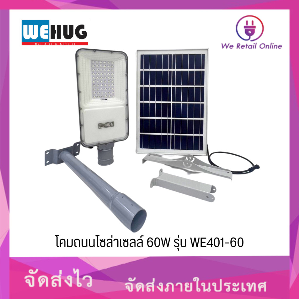 โคมถนน+แผงโซล่าเซลล์ 60W/D WE401-60 WEHUG