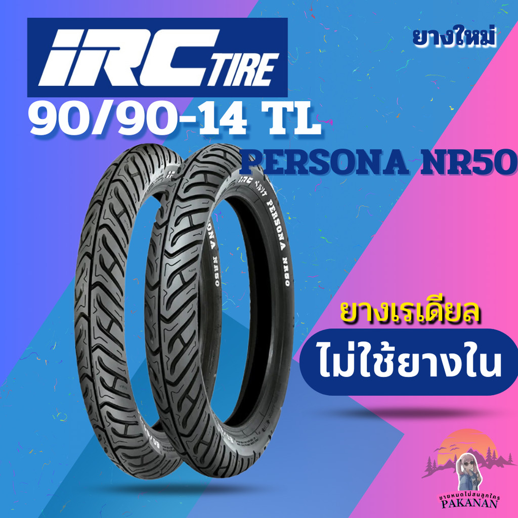 ยาง 90/90-14 TL IRC รุ่น PERSONA NR50 ราคาต่อเส้น
