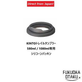 KINTO Trail Tumbler 580ml / 1080ml Silicone Gasket (2 Pieces…