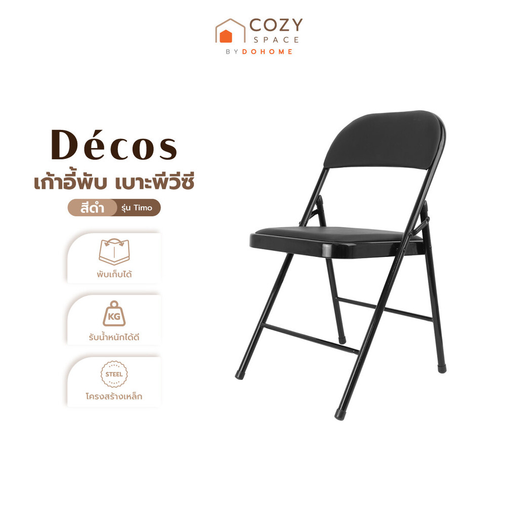 DECOS เก้าอี้พับ เบาะพีวีซี รุ่น Timo สีดำ |AB|