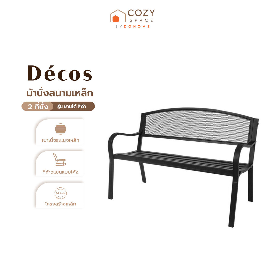 DECOS ม้านั่งสนามเหล็ก 2 ที่นั่ง 124 ซม. รุ่นซานโต้ สีดำ |AB|