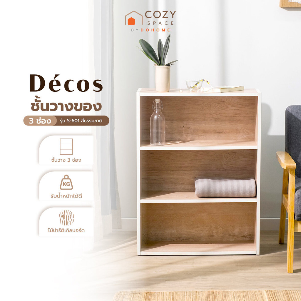 DECOS ชั้นวางของ 3 ช่อง รุ่น S-601 สีธรรมชาติ [ไม่รวมประกอบ] |LAN|