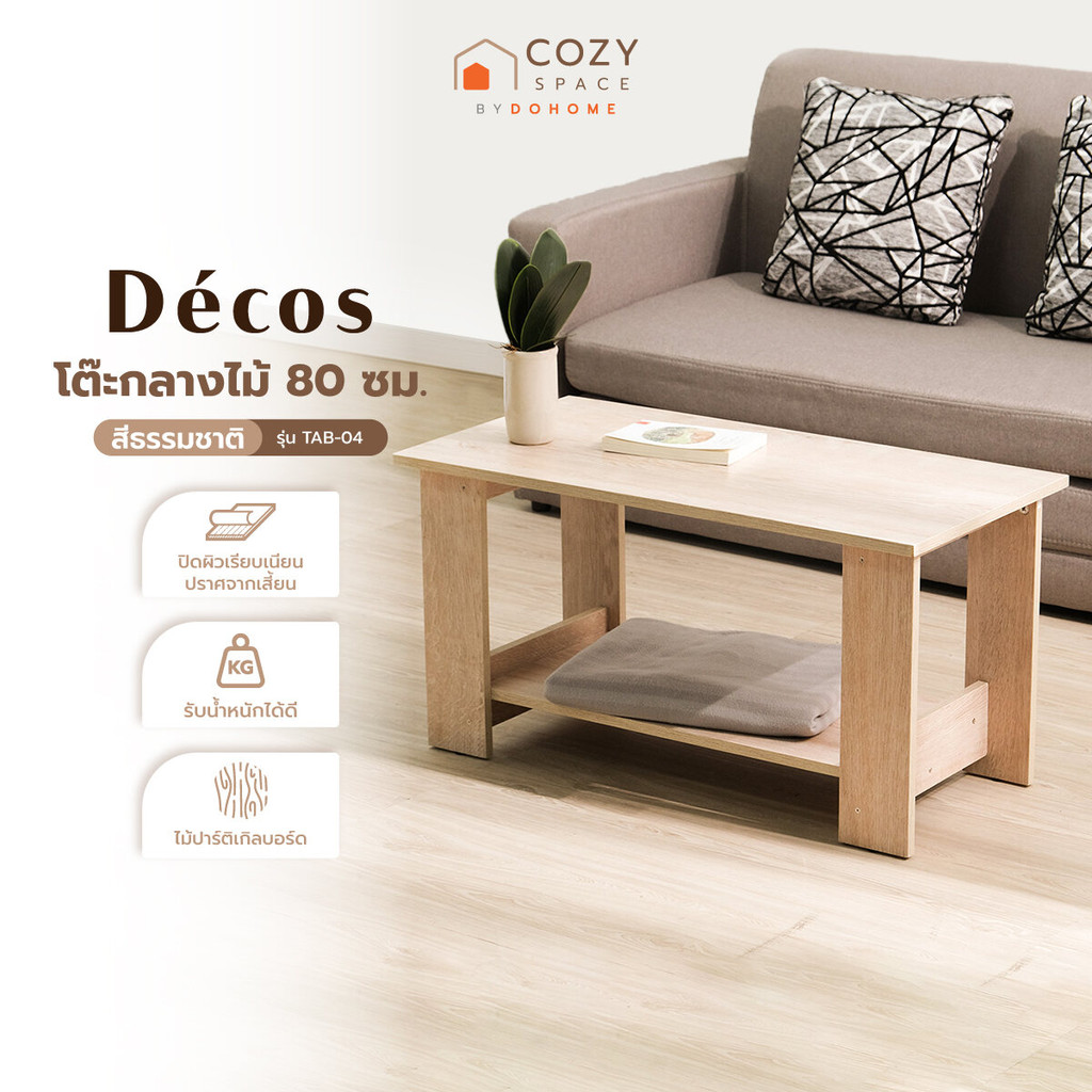DECOS โต๊ะกลางไม้ 80 ซม. รุ่น TAB-04 สีธรรมชาติ [ไม่รวมประกอบ] |AB|