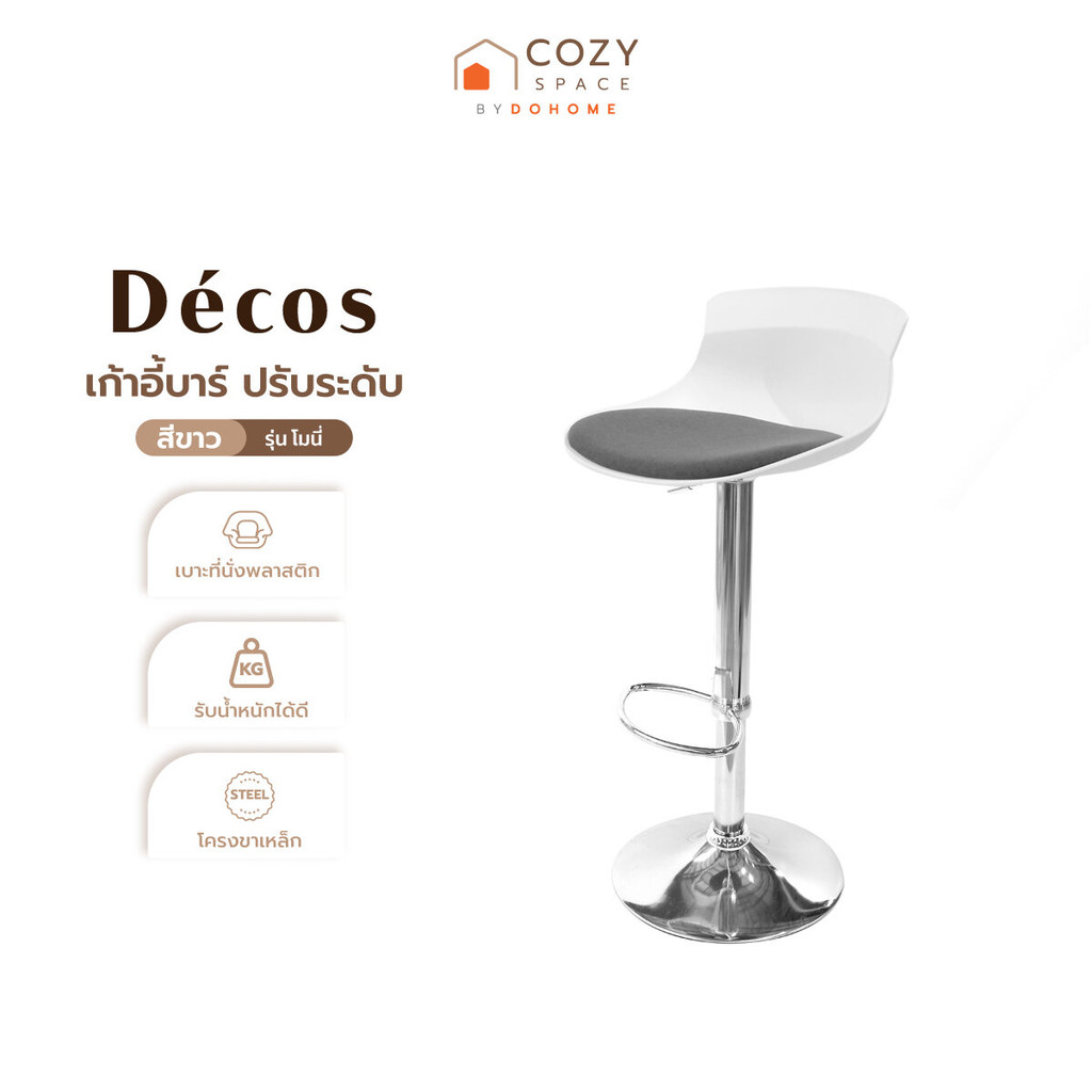 DECOS เก้าอี้บาร์ ปรับระดับ รุ่นโมนี่ สีขาว [ไม่รวมประกอบ] |AB|