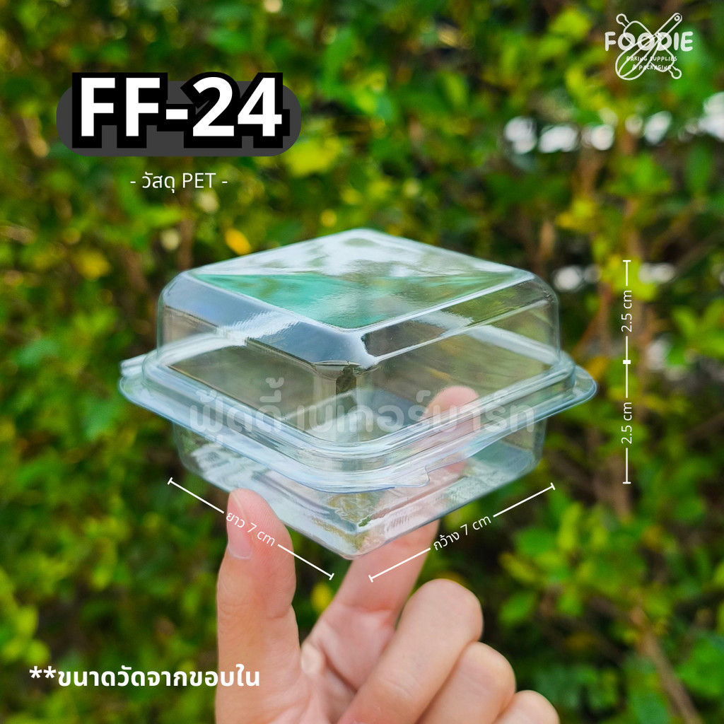 [ส่งไว] กล่องขนม กล่องเบเกอรี่ กล่องใส ฝาพับ FF24 FF 24 FF-24 เทียบเท่ากล่อง E-24 E24 หรือ P24 50ชิ้