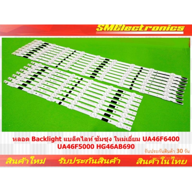 หลอด Backlight แบล็คไลท์ ซัมซุง ใหม่เอี่ยม UA46F6400 UA46F5000 HG46AB690 (NO.124)
