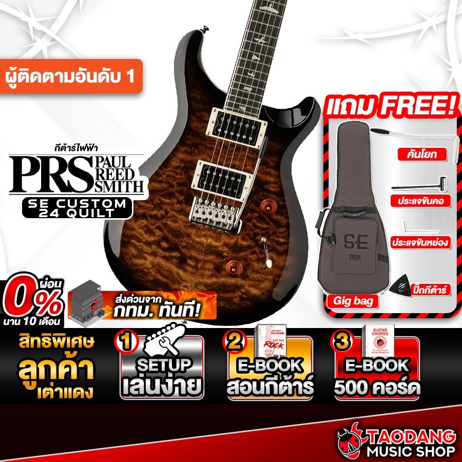 PRS SE Custom 24 Quilt สี Black Gold Sunburst กีต้าร์ไฟฟ้า PRS Electric Guitar - เต่าแดง