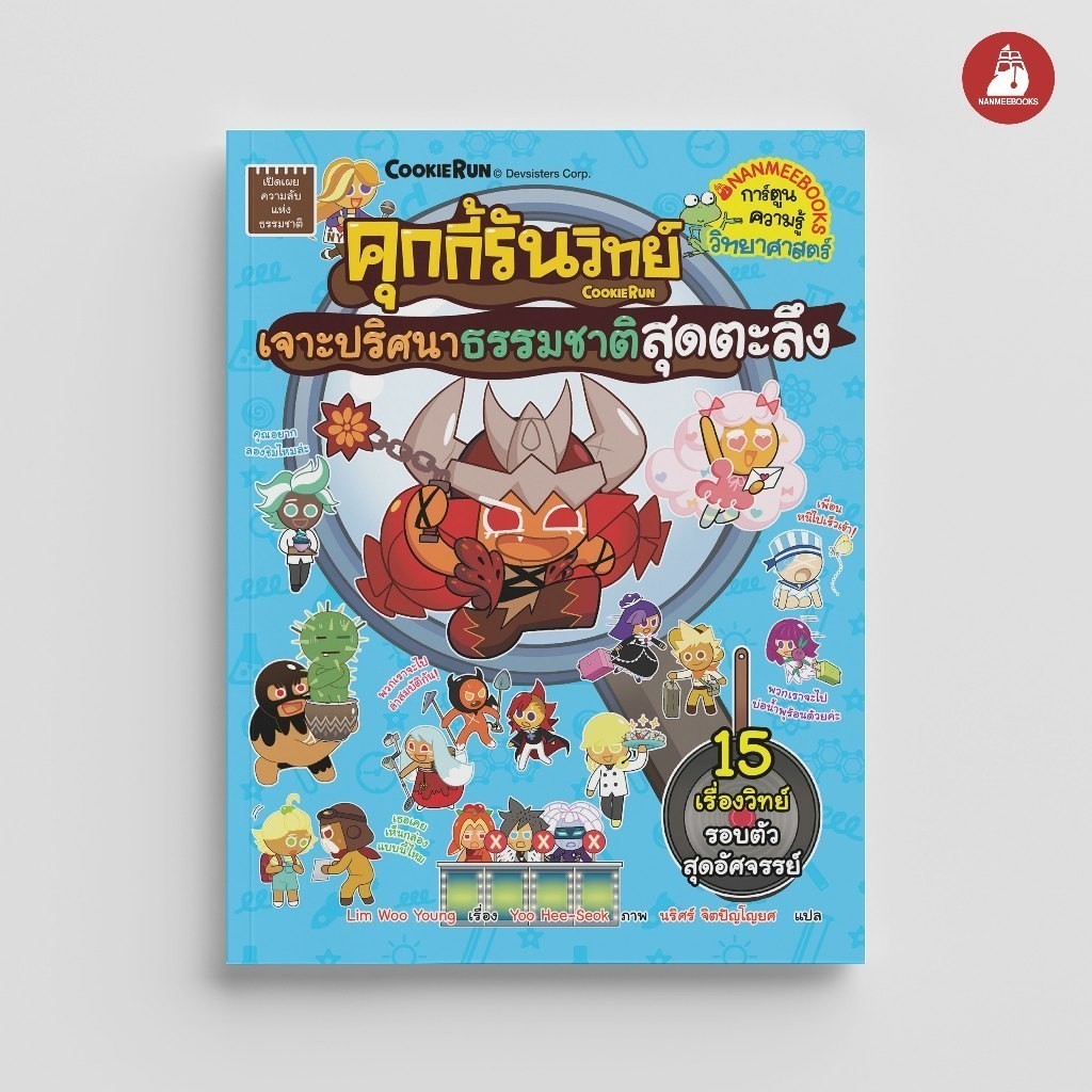 NANMEEBOOKS หนังสือ คุกกี้รันวิทย์ เล่ม 34 ตอน เจาะปริศนาธรรมชาติสุดตะลึง : การ์ตูนความรู้ คุกกี้รัน
