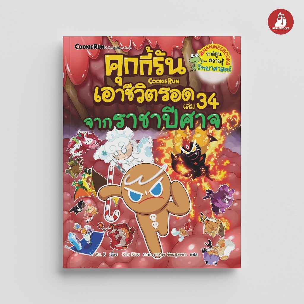 NANMEEBOOKS หนังสือ คุกกี้รันเอาชีวิตรอด เล่ม 34 จากจากราชาปีศาจ คุกกี้รัน การ์ตูนความรู้
