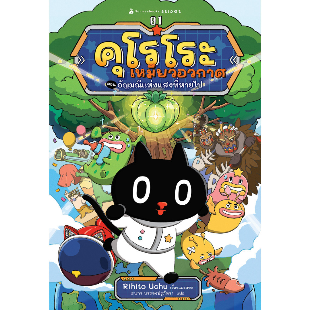 NANMEEBOOKS หนังสือ คุโรโระ เหมียวอวกาศ ตอน อัญมณีแห่งแสงที่หายไป วรรณกรรมเล่มแรก