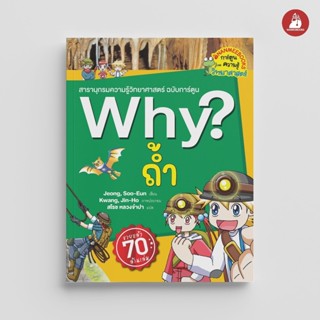 NANMEEBOOKS หนังสือ ถ้ำ : ชุด Why? : หนังสือการ์ตูน การ์ตูนค…