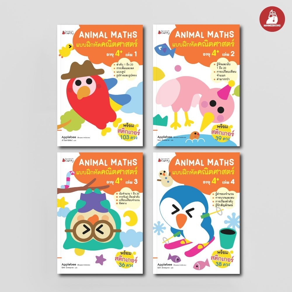 NANMEEBOOKS หนังสือ แบบฝึกหัด ชุด Animal Maths แบบฝึกหัดคณิตศาสตร์สำหรับเด็กปฐมวัย 4 ปี