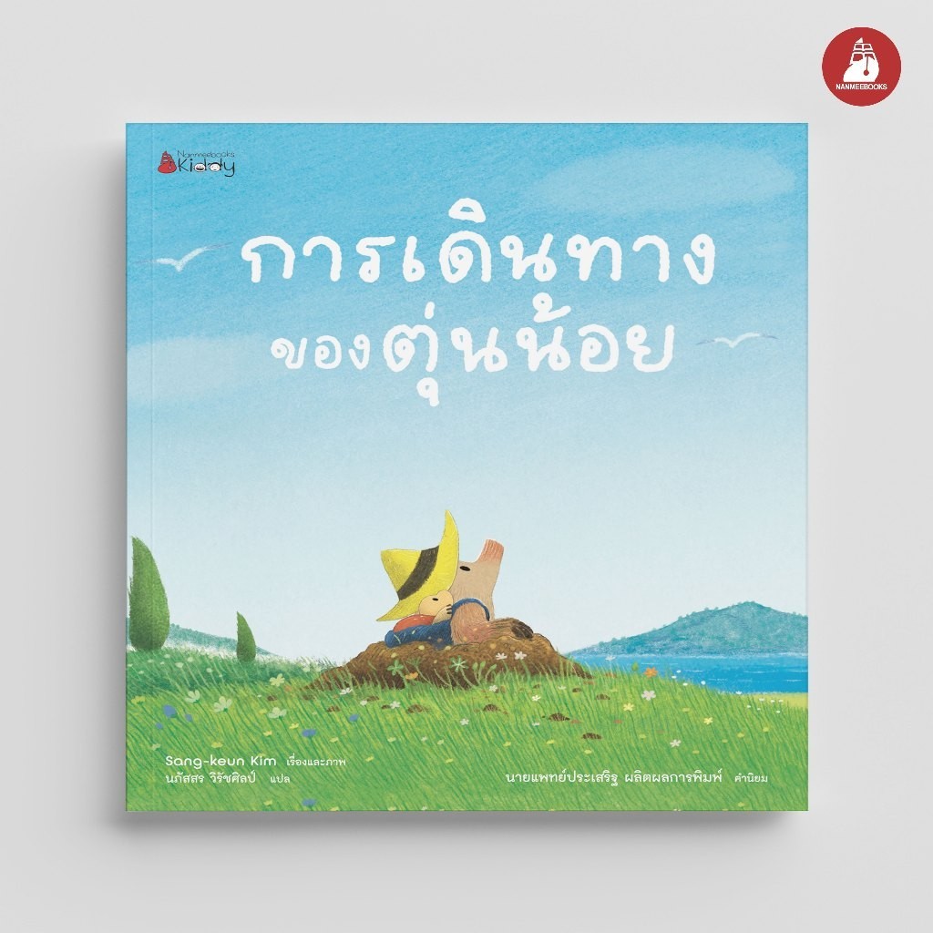 NANMEEBOOKS หนังสือ การเดินทางของตุ่นน้อย นิทาน เด็ก