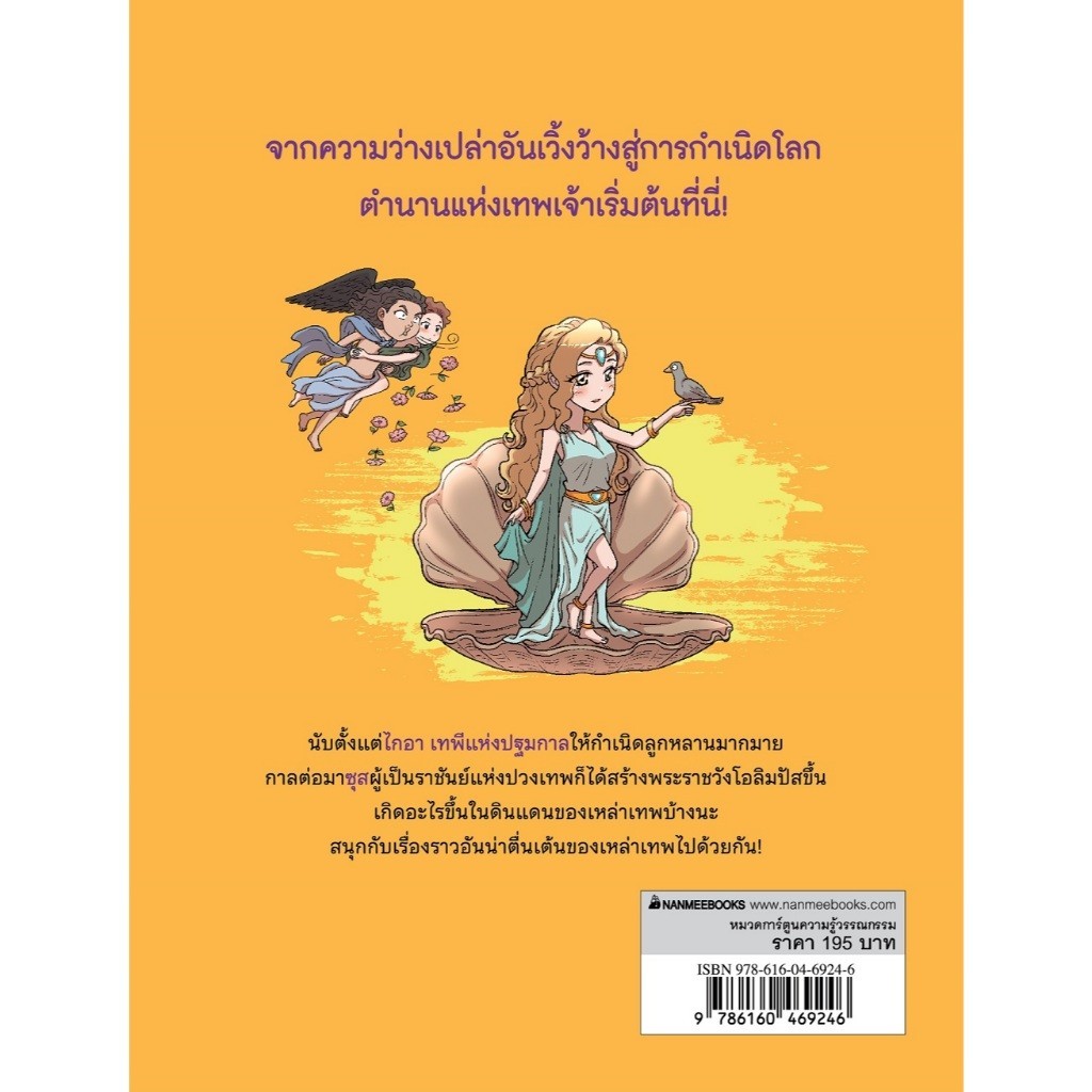 NANMEEBOOKS หนังสือ ตำนานเทพเจ้ากรีก เล่ม 1 โอลิมปัส ดินแดนแห่งเหล่าเทพ การ์ตูนความรู้ - รูปที่ 2