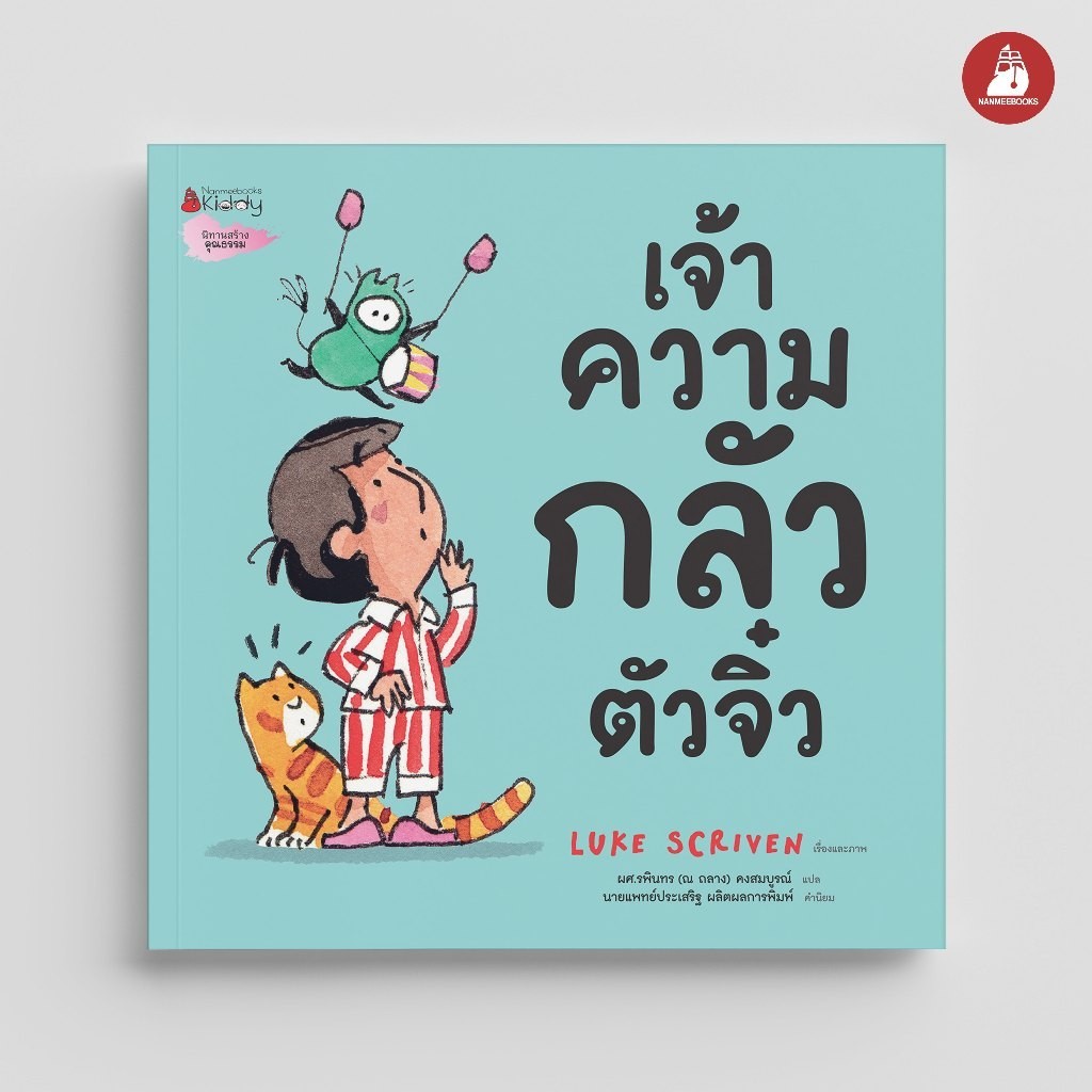 NANMEEBOOKS หนังสือ เจ้าความกลัวตัวจิ๋ว นิทาน เด็ก