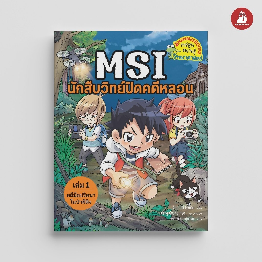 NANMEEBOOKS หนังสือ MSI นักสืบวิทย์ปิดคดีหลอน เล่ม 1 ตอน คดีมือปริศนาในป่าผีสิง การ์ตูน
