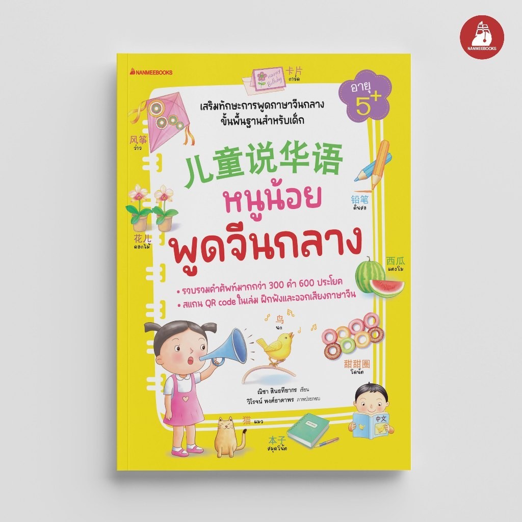 NANMEEBOOKS หนังสือ หนูน้อยพูดจีนกลาง ภาษา จีน
