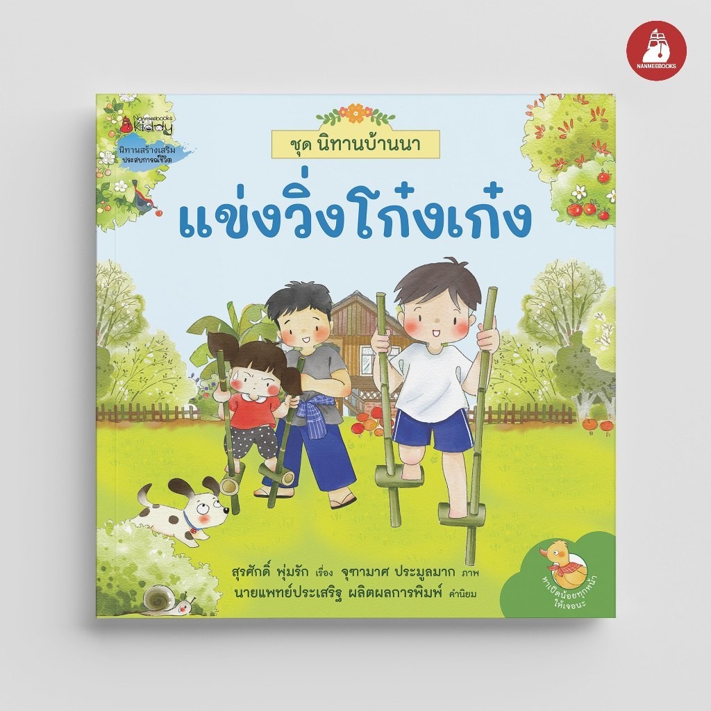 NANMEEBOOKS หนังสือ แข่งวิ่งโก๋งเก๋ง ชุด นิทานบ้านนา นิทาน