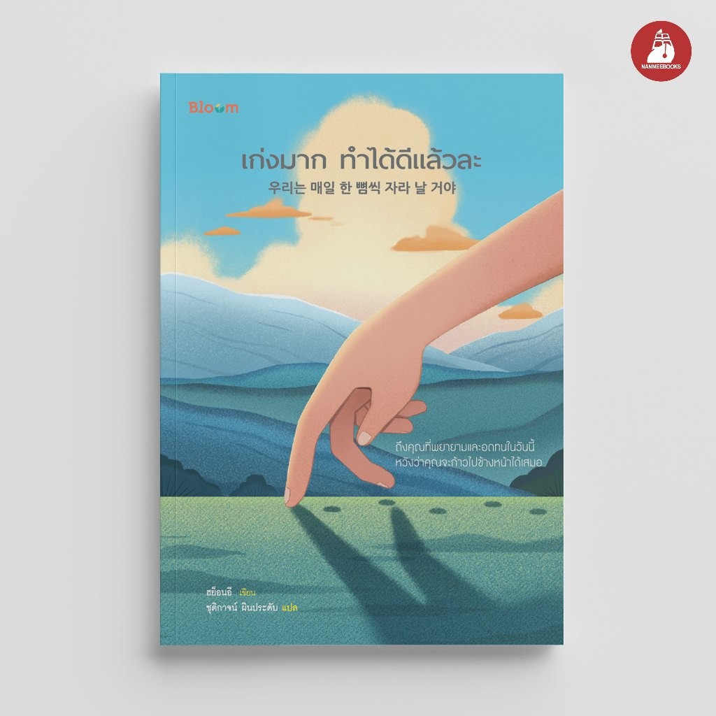 NANMEEBOOKS หนังสือ เก่งมาก ทำได้ดีแล้วละ : สำนักพิมพ์ Bloom หนังสือฮีลใจ