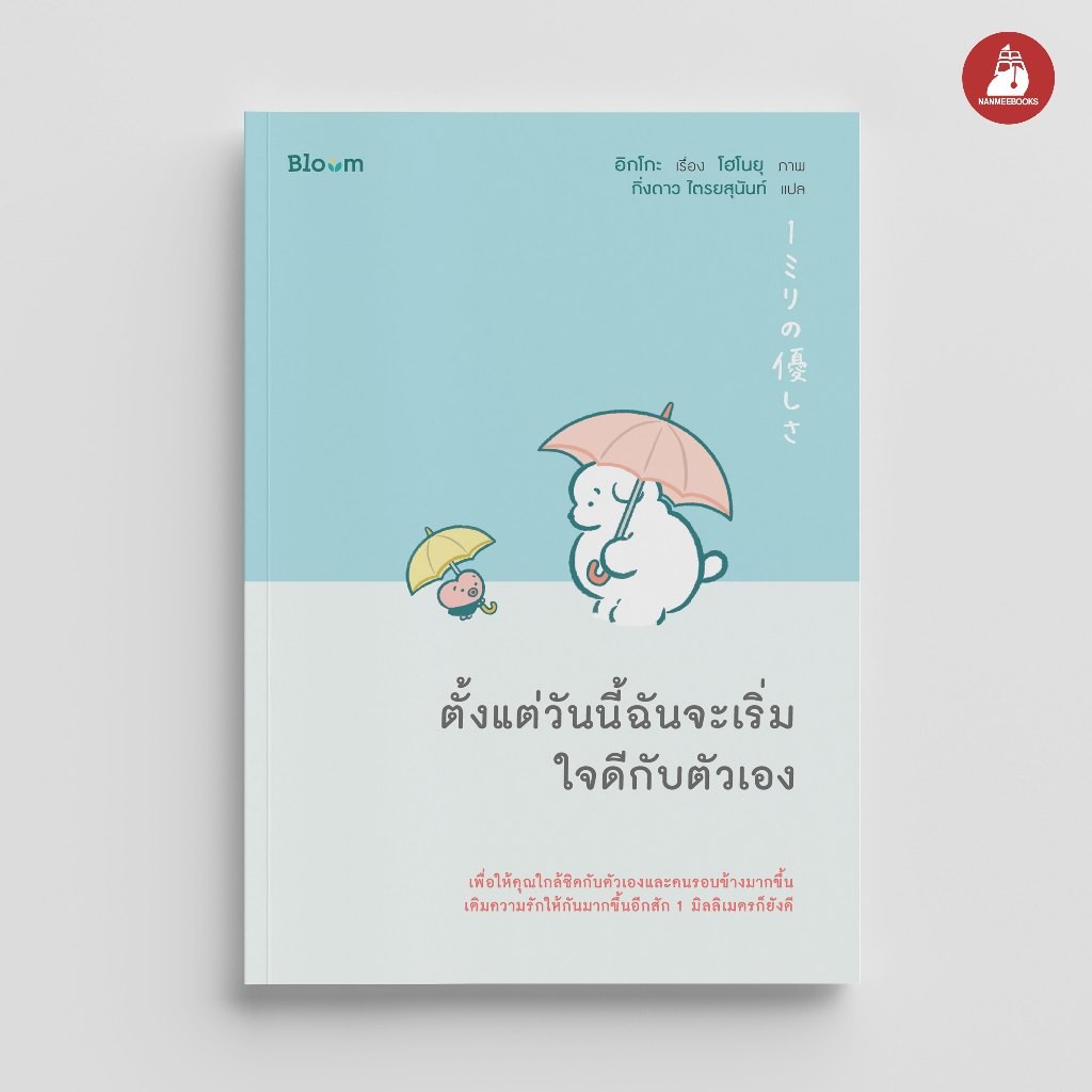 NANMEEBOOKS หนังสือ Bloom : ตั้งแต่วันนี้ฉันจะเริ่มใจดีกับตัวเอง ฮีลใจ