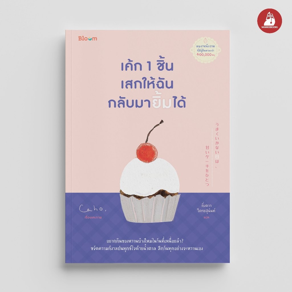 NANMEEBOOKS หนังสือ Bloom : เค้ก 1 ชิ้น เสกให้ฉันกลับมายิ้มได้ ฮีลใจ ญี่ปุ่น ควา
