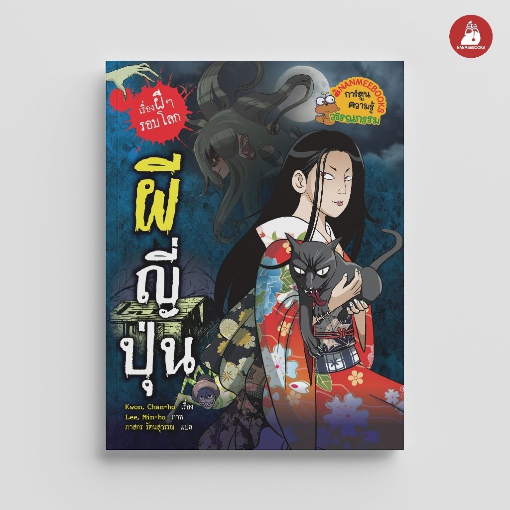 NANMEEBOOKS หนังสือ ผีญี่ปุ่น (ปกใหม่ 2024) การ์ตูนความรู้ ชุด เรื่องผี ๆ รอบโลก