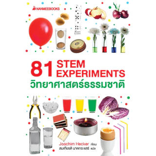 NANMEEBOOKS หนังสือ 81 STEM EXPERIMENTS วิทยาศาสตร์ธรรมชาติ : เสริมความรู้เยาวชน