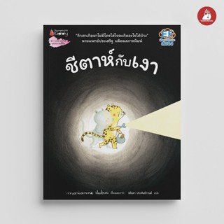 NANMEEBOOKS หนังสือ ชีตาห์กับเงา นิทาน EF