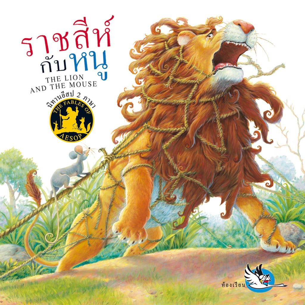^NANMEEBOOKS หนังสือ ราชสีห์กับหนู (สำนักพิมพ์ห้องเรียน Class Publishing)