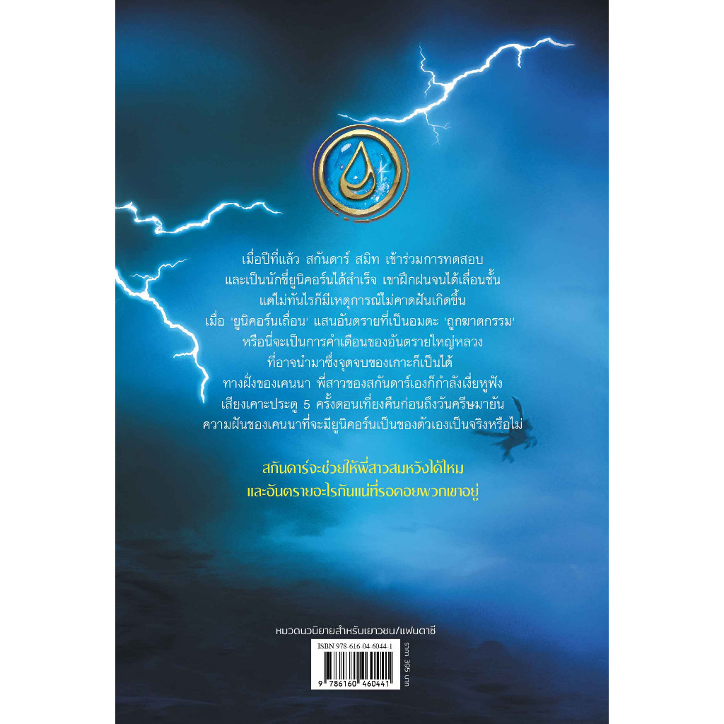 NANMEEBOOKS หนังสือ สกันดาร์ กับนักขี่ยูนิคอร์นเถื่อน เล่ม 2 วรรณกรรม นิยาย ราคา ถูกที่สุด ดีลบีเคเค แกลเลอรีภาพที่ 3
