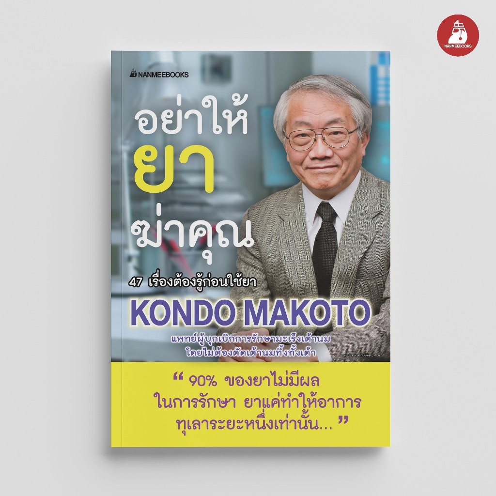 NANMEEBOOKS หนังสือ อย่าให้ยาฆ่าคุณ (ปกใหม่ 2023) Alternative Health สุขภาพ