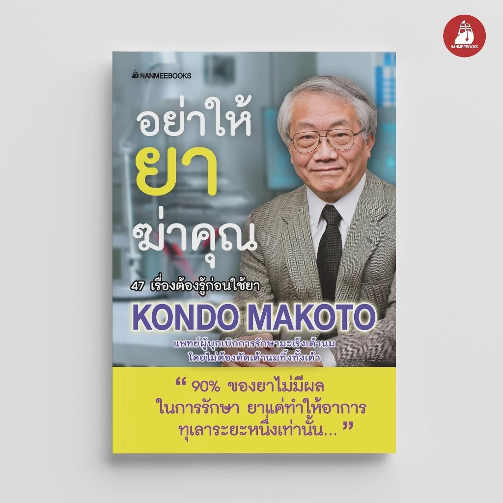 NANMEEBOOKS หนังสือ อย่าให้ยาฆ่าคุณ (ปกใหม่ 2023) Alternative Health สุขภาพ