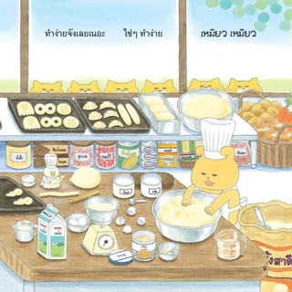 NANMEEBOOKS หนังสือ แก๊งเหมียวจอมป่วนกับร้านขนมปัง